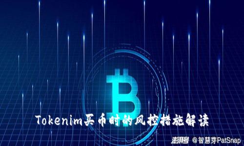 Tokenim买币时的风控措施解读