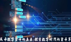 人民币数字货币的未来：