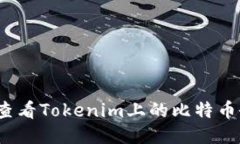 如何查看Tokenim上的比特币