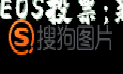 如何参与Tokenim EOS投票：新手指南与最佳实践