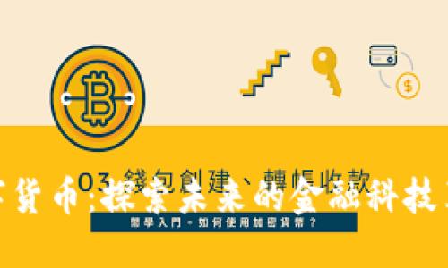 数字货币：探索未来的金融科技革命