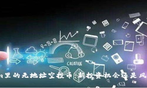 Tokenim里的无地址空投币：新投资机会还是风险陷阱？