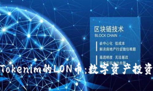 深入了解Tokenim的LON币：数字资产投资的新机遇