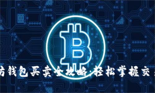 以太坊钱包买卖全攻略：轻松掌握交易技巧