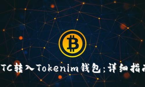 如何将ETC转入Tokenim钱包：详细指南与步骤