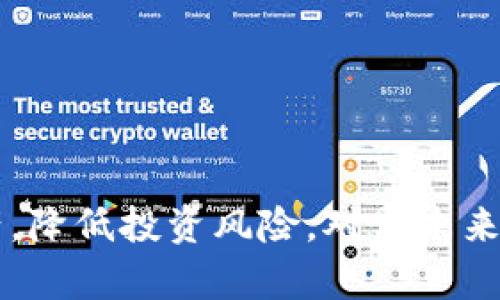   2022年Tokentokenim钱包使用指南：如何安全存储和交易加密货币 / 

 guanjianci Tokentokenim钱包, 加密货币, 钱包安全, 2022年趋势 /guanjianci 

前言
随着数字货币在金融市场中的崛起，越来越多的人开始关注如何安全地存储和交易这些虚拟资产。Tokentokenim钱包作为一款新兴的加密货币钱包，因其便捷的操作和可靠的安全性而受到用户的青睐。那么，Tokentokenim钱包在2022年具体有哪些最新的功能和使用技巧呢？对于加密货币新手和投资者而言，如何高效利用这款钱包进行存储和交易呢？接下来，我们将带您一步步探索。

什么是Tokentokenim钱包？
Tokentokenim钱包是一款专为存储和交易加密货币而设计的钱包应用。它不仅支持多种主流的数字货币，如比特币（BTC）、以太坊（ETH）等，还具备快速转账、兼容性强等优点。此外，它还提供了用户友好的界面，使得即使是加密货币的初学者也能轻松上手。你是不是也这么认为，技术越简单，用户体验就越好？

Tokentokenim钱包的主要功能
Tokentokenim钱包提供多种功能来满足不同用户的需求，包括：
ul
    listrong多币种支持：/strong用户可以轻松存储和管理多个不同的加密货币，减少了切换钱包的麻烦。/li
    listrong安全性：/strong采用多重加密技术，确保用户的资产安全。此外，还支持二次验证，进一步提升安全性。/li
    listrong交易便利：/strong用户可以一键转账，交易速度快，手续费低，适合频繁交易的投资者。/li
    listrong界面友好：/strong操作简单明了，提供了详细的操作指引，减少了学习门槛。/li
/ul

如何下载和安装Tokentokenim钱包？
下载Tokentokenim钱包相对简单。你只需要在官方网站或应用商店中搜索“Tokentokenim”即可找到这款钱包应用。进入下载页面后，按照提示完成下载安装过程。通常来说，官方会定期更新应用，因此建议你定期检查更新，以确保安全性和功能完整性。

创建和设置你的钱包
安装完成后，第一步是创建你的钱包。安装后的界面通常会提示你生成新钱包。此时，你需要设置一个强密码，并牢记这个密码，因为它是你访问钱包的唯一钥匙。你是不是觉得，设置复杂的密码是一件麻烦的事？但相信我，保护财产安全绝对值得这些小投资！

如何使用Tokentokenim钱包进行交易
在成功创建钱包并设置完毕后，你便可以进行加密货币的存储与交易了。想必大家对如何进行资金转入和转出都有疑问。这里，我们详细讲解一下交易流程：
ul
    listrong转账操作：/strong在钱包的主页面，选择转账功能，输入对方钱包地址和转账金额，确认无误后提交。/li
    listrong接受加密货币：/strong同样在钱包中，选择接收功能，系统会生成一个接收地址，你可以将这个地址分享给对方进行转账。/li
/ul

如何确保Tokentokenim钱包的安全性？
安全性是使用加密货币钱包时必须关注的重要因素。建议用户采取以下几个措施来确保自己的Tokentokenim钱包安全：
ul
    listrong启用二次验证：/strong通过手机短信或邮件进行二次验证，增加交易的安全性。/li
    listrong定期修改密码：/strong根据网络安全形势定期修改登录密码，避免因为密码泄露而导致的损失。/li
    listrong警惕网络钓鱼：/strong注意识别假冒网站，不要轻易点击不明链接。/li
    listrong备份钱包信息：/strong定期备份私钥和助记词，以避免因意外丢失造成的资产损失。/li
/ul

Tokentokenim钱包的用户体验
在体验Tokentokenim钱包的过程中，相信大家会对其快速的交易响应、简单的操作界面以及出色的客户服务留下深刻印象。许多用户反馈，在使用过程中遇到问题后，客服的响应速度和解决效率都令他们感到满意。同时，用户可以通过钱包内的指导手册，迅速掌握钱包的使用技巧。你是不是也同样觉得，遇到问题时有一个解答全面的客服支持是多么的重要？

常见问题解答
在使用Tokentokenim钱包的过程中，用户可能会遇到一系列问题。以下是一些常见问题及解答，帮助你更好地使用这款钱包：
ul
    listrong如何找回我的钱包？/strong如果你忘记了密码，可以通过助记词重置你的钱包。确保妥善保管助记词！/li
    listrong如何查看我的交易记录？/strong钱包的主界面通常会提供交易记录选项，点击便可查看详细的交易历史。/li
    listrong我可以在手机和电脑上使用同一个钱包吗？/strong绝对可以，你只需在不同设备上登录同一个账号即可。/li
/ul

结语
综上所述，Tokentokenim钱包作为一款新兴的数字货币钱包，其丰富的功能和安全性都会让用户在加密货币交易的旅程中拥有更好的体验。尽管加密货币投资有风险，但通过合理的使用Tokentokenim钱包，我们可以更有效地管理我们的资产，降低投资风险。对于未来的加密市场变化，你又是持怎样的态度呢？我们都知道，市场瞬息万变，紧跟趋势与时俱进显得尤为重要。希望这篇文章能够为你解决一些关于Tokentokenim钱包的疑问，欢迎分享你的使用体验和想法，让我们一起探索更广阔的加密货币世界！