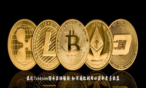 最近Tokenim领币活动解析：如何有效利用以获取更多收益