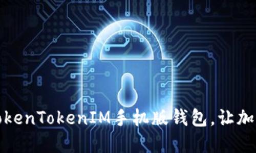如何下载和使用TokenTokenIM手机版钱包，让加密货币管理更轻松