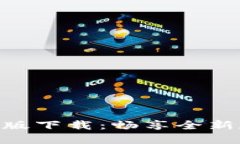 Tokenim 2.0国际版下载：畅享