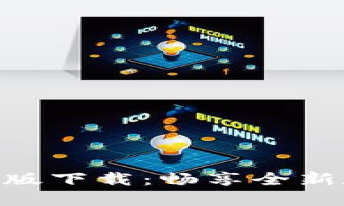 Tokenim 2.0国际版下载：畅享全新数字货币交易体验