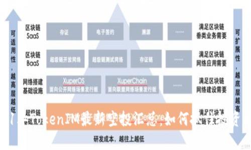 2021年TokenIM最新空投汇总：如何抓住投资机遇