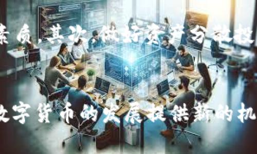 jiaoti数字货币限令的影响与未来展望/jiaoti
数字货币, 加密货币, 监管政策, 投资趋势/guanjianci

引言：数字货币的兴起
近年来，数字货币的发展如火如荼，正引发全球范围内的广泛关注。随着比特币、以太坊等加密货币的兴起，人们逐渐认识到数字货币所代表的未来金融模式。那么，你是否也曾想过，这场数字货币的革命会对我们的生活产生哪些深远的影响？

数字货币的概念与分类
数字货币是以数字形式存在的货币，通常基于区块链技术进行交易和存储。根据其发行主体和功能，数字货币可以分为两大类：一种是由中央银行发行的法定数字货币（CBDC），另一种是去中心化的加密货币。你能想象在不久的将来，我们的现金将会被以数字形式存在的货币所替代吗?

数字货币令的背景
随着数字货币越来越受到市场的认可，一些国家和地区开始实施不同程度的监管政策，以应对日益增长的市场风险。例如，中国政府于2021年发布了针对加密货币交易的限制政策，导致一波投资者出逃。这一政策引发了全球范围内的讨论，而其他国家的监管机构也逐步开始关注这一领域。为什么这些国家会采取如此激进的措施？

数字货币限令的直接影响
数字货币令的实施，对市场产生了立竿见影的影响。首先，它使得投资者的信心受到了打击，股市和加密货币市场均出现了明显的下滑。那么，在这样的局势下，投资者该如何应对呢？
其次，许多初创公司和区块链项目也因此受到影响，融资困难，业务拓展受到限制。对于整个行业而言，这是否意味着发展步伐的放缓？

用户的反应与市场趋势
面对日益严格的监管政策，许多数字货币的持有者和投资者感到不安。他们开始寻求其他投资方式，有些人开始转向传统金融领域，甚至有的人开始关注世界范围内的加密货币交易所的合法性与安全性。这一切都表明，用户的反应将极大影响未来的市场走向。你是不是也有类似的感觉，对数字货币未来的前景充满疑虑？

全球监管动态
数字货币的监管政策并非一成不变，各国之间的监管态度有所不同。例如，美国的监管企业仍在努力寻求适度的监管框架，以鼓励创新，同时保护投资者。而在一些国家如印度，监管政策仍处于不断变动之中。这样的情况下，数字货币的拥有者是否应当采取更灵活的应对策略？

技术创新与数字货币的未来
尽管面临监管压力，但科技创新从未停止。区块链技术的不断迭代，使得数字货币生态系统越来越丰富。例如，去中心化金融（DeFi）和非同质化代币（NFT）的崛起为投资者提供了新的机会。那么，未来的数字货币是否会因技术的进步而迎来新的春天？

数字货币的社会影响
数字货币的快速发展对社会也带来了深远的影响。它不仅是金融工具，更是诸多社会革新的催化剂。例如，通过数字货币，贫困地区的人民能够更方便地参与全球经济。那么，你觉得这些社会变化会给我们的未来生活带来怎样的影响呢？

投资者应如何应对
面对愈加复杂的数字货币市场和愈发严苛的监管政策，作为投资者的我们应该如何应对呢？首先，了解市场趋势，密切关注政策动向，无疑是投资者所需具备的基本素质。其次，做好资产分散投资，可以帮助我们降低风险。此外，选择正规的交易平台以及保持对项目的独立思考能力，也是投资过程中的重要环节。那么，你会如何制定自己的投资策略呢？

结语
总的来说，数字货币的兴起及其随之而来的监管令，是时代发展的必然产物。虽然短期内可能会对市场造成一定的冲击，但长远来看，技术的进步和市场的需求将为数字货币的发展提供新的机遇。未来的数字货币市场将如何演变？又会给我们带来怎样的生活方式？我们期待着这个答案的揭晓，也希望所有的投资者在这场变革中，都能找到自己的立足之地。