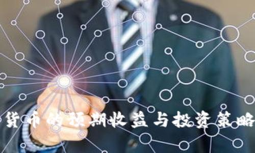 数字货币的预期收益与投资策略分析