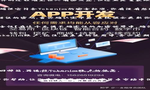   如何找回Tokenim密码：全面指南 / 

 guanjianci Tokenim, 密码找回, 加密货币, 区块链安全 /guanjianci 

引言：Tokenim的密码恢复之旅
在数字货币的世界中，Tokenim作为一个备受欢迎的平台，吸引了无数用户。然而，随着我们日常生活的繁忙，有时候会忘记自己在Tokenim上注册的密码。你是不是也曾为此感到焦虑不安？别担心，今天我们将为你详细介绍如何找回Tokenim密码，帮助你重新获得对账户的访问权，一起踏上这段密码恢复之旅。

理解Tokenim及其重要性
Tokenim是一个基于区块链技术的加密货币交易平台，用户可以在上面进行多种数字资产的交易。考虑到数字货币市场的高波动性，保护你的账户安全显得尤为重要。当你忘记密码时，第一时间寻求解决方案非常关键。因为，时间就是金钱，而在数字货币的世界中，这一点更是常识。感到意外吗？但事实就是如此！

第一步：确认注册邮箱
首先，你需要确认你在Tokenim注册时使用的邮箱地址。这是你找回密码的第一步。因为Tokenim通常会通过这个邮箱发送密码重置的指引。你是不是也曾因为忘记邮箱而倍感焦虑？如果是这样，别担心，回忆一下你常用的邮箱，并尽量找出可能与Tokenim相关的邮箱。

第二步：访问Tokenim登陆页面
接下来，前往Tokenim的官方网站，找到登录页面。登录界面通常会有“忘记密码？”的链接。你是否注意到了？点击这个链接会引导你进入下一步。这里的设计初衷就是为了帮助用户顺利找回密码，真是人性化的设计！

第三步：填写必要的信息
在接下来的页面，你需要输入你注册时使用的邮箱地址。一旦提交后，Tokenim会向你的邮箱发送一封包含密码重置链接的邮件。是否觉得这个过程？这是为了确保你的信息安全，同时也是为用户提供便利。

第四步：检查邮箱并寻找重置邮件
请确保你检查所有的邮箱文件夹，包括垃圾邮件和推广邮件，有时候邮件可能会被错误分类。这一阶段，你是否感到期待？等待那封邮件的过程难免让人有些焦虑，但这正是重获账户控制权的关键一步。

第五步：点击重置链接
一旦找到邮件，点击其内的重置链接，系统会引导你进入设置新密码的页面。在这个步骤中，你需要创建一个强而有力的新密码，同时确保它符合Tokenim的安全标准。你有没有想过，强密码的重要性对于数字资产的保护有多大？一个强大的密码能有效抵挡许多潜在的攻击，保护你的资产不受威胁。

第六步：确认新密码
输入新密码后，通常系统会要求你再次输入以确认准确。你会不会觉得，这个验证过程相当必要？能够确保用户不会因为手误而设置错误的密码。当你确认完毕后，系统便会更新你的密码，这时，你就可以用新密码登录Tokenim账户了！

第七步：提高账户的安全性
成功找回密码后，建议你及时检查账户的安全设置。启用两步验证（2FA）等安全措施能为你的账户增加一层保护屏障。你是否在意安全性？在这个充满不确定性的加密世界中，确保个人账户安全是每一个用户的责任与义务。

总结：重新掌控你的Tokenim账户
找回Tokenim密码的步骤看似简单，但过程中的每一步都至关重要。希望通过本文的介绍，你能够成功找回你的密码，重新掌控你的Tokenim账户。记住，在未来的使用中，务必定期更换密码，并且妥善保管个人信息。

常见问题解答
为了更好地帮助你了解Tokenim的密码找回过程，以下是一些常见问题及其答案：

Tokenim有没有客服支持？
是的，Tokenim提供客服支持，如果你在找回密码的过程中遇到任何问题，可以直接联系他们的客服团队。

我可以使用同一个密码注册多个账户吗？
强烈建议你不要使用同样的密码注册多个账户。这样一来，如果其中一个账户被攻击，其余账户的安全性也会受到威胁。

如果我的邮箱也被盗，我该如何做？
如果你怀疑你的邮箱遭到入侵，首先应保护邮箱安全，修改邮箱密码，并启用两步验证。然后，可以尝试通过邮箱服务商的客户支持找回邮箱，再进行Tokenim账户的恢复。

总结与展望
无论是在Tokenim上进行日常交易，还是进行长期投资，一个安全、便捷的密码管理系统都至关重要。希望以上的步骤与指导能够给予你帮助，让你在不断变化的数字货币市场中保持稳定，最大化资产收益。你准备好重新登录你的Tokenim账户，进行下一步操作了吗？ 

以上就是完整的关于如何找回Tokenim密码的介绍。希望这些信息能够帮助到你，保护好你的数字资产，迎接更多的投资机会！