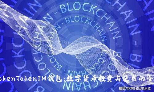解密TokenTokenIM钱包：数字货币投资与使用的全能助手
