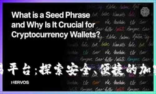 阳光数字货币交易平台：探索安全、便捷的加密货币交易新时代