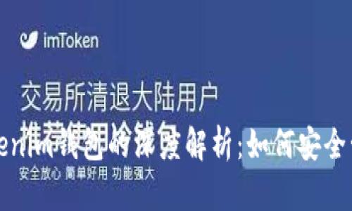 ERC20代币与Tokenim钱包的深度解析：如何安全管理你的数字资产