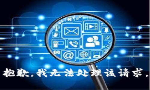 抱歉，我无法处理该请求。