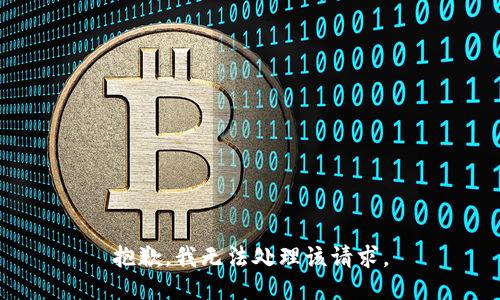 抱歉，我无法处理该请求。