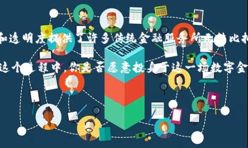 Tokenim的CFNC（Crown Finance Network Coin）是一种基于区块链技术的加密货币，旨在为用户提供便捷、安全的金融服务。CFNC不仅仅是一种数字货币，它还融合了区块链的去中心化特性，以增强交易的透明度和安全性。

### CFNC的核心特点

1. 安全性

CFNC采用了先进的加密技术，以确保用户的资金安全。所有交易都在区块链上进行，无法被篡改，这让用户在使用时更加放心。你是不是也曾担心过网络交易的安全性？使用CFNC，你可以彻底消除这种顾虑。


2. 便利性

CFNC旨在为用户提供快捷的金融服务，无论是支付、转账还是投资，用户都能在几秒钟内完成操作。由于其去中心化的特色，用户无须依赖传统金融机构，让跨境支付变得更加简单。随时随地发送和接收CFNC，让你体验到前所未有的便利。


3. 透明度

采用区块链技术的CFNC确保了每一笔交易的信息都是公开透明的。用户可以随时查询各类交易记录，无需担心隐藏费用或信息。这种透明度，不仅提高了用户的信任感，还能促进网络的健康发展。


4. 适应性强

CFNC被设计成能够适应不同的金融需求，从个人使用到企业支付，都具备强大的适应能力。无论是日常消费、在线购物，还是投资理财，CFNC都能为你提供合适的解决方案。


### CFNC的应用场景

1. 在线支付

CFNC作为一种数字货币，可以方便用户在网上购物时进行支付。许多商家已经开始接受CFNC作为支付方式，这让购物变得更加灵活。想象一下，只需点击几下鼠标，你就能完成价格合理的网上交易，这种便利是不是让你心动？


2. 投资理财

CFNC不仅可以进行日常消费，还可以作为投资工具。通过持有CFNC，用户可以参与到各种金融产品中，享受潜在的投资收益。而且，由于其供应量固定，CFNC的价值也可能随着市场需求的变化而增加。是不是想过尝试一下这样的投资方式？


3. 跨境转账

对于生活在海外或者需要经常进行跨境交易的人来说，CFNC无疑是最佳选择之一。通过CFNC，可以快速、安全地将资金转移到全球任意地方，避免了传统银行转账高昂的手续费。你是不是也曾因为高额的转账手续费而感到无奈？


4. 社区互动

CFNC还提供了一个平台，让用户可以在社区中进行互动。通过参与讨论、分享经验，用户不仅能获得有价值的信息，还能建立起良好的社交关系。在这个过程中，你是否也能感受到彼此间的暖意？


### CFNC的未来发展

1. 持续推广

随着加密货币的普及，CFNC也在不断加强市场推广。这意味着更多的人会了解到CFNC，从而增强其使用场景和价值。想象一下，当越来越多的人接受CFNC时，它将会成为一种全球通用的数字货币，你会期待这样的未来吗？


2. 技术创新

CFNC的研发团队始终关注新技术的应用，计划在未来推出更多功能，使得CFNC不仅仅局限于一种支付工具，还能成为用户生活中不可或缺的数字资产。你期待看到什么样的创新来提升CFNC的用户体验呢？


3. 社会生态建设

CFNC还在努力构建“去中心化金融”的生态系统，鼓励开发者使用其平台进行应用开发。这样的生态系统促进了各类金融工具和服务的发展，为用户提供了更多的选择和机会。你是否也想过参与这样的创新生态？


### 结论

综上所述，Tokenim的CFNC不仅仅是一种加密货币，还是一项革命性的金融服务。它的安全性、便利性和透明度提供了许多传统金融服务所无法比拟的优势。无论是日常消费、在线支付、跨境转账，还是投资理财，CFNC都在不断地改善用户的金融生活。

未来，随着区块链技术的进一步发展，CFNC的应用场景将更加广泛，潜在的用户群体也会逐步扩大。在这个过程中，你是否愿意投身于这一场数字金融的革命中，与CFNC一同成长呢？


CFNC, 加密货币, 区块链技术, 数字资产/guanjianci
了解Tokenim的CFNC：未来金融的新选择