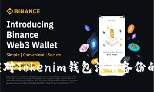 如何应对Tokenim钱包没有备份的困境？