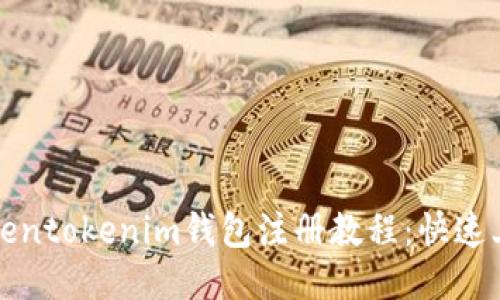 最新Tokentokenim钱包注册教程：快速上手指南