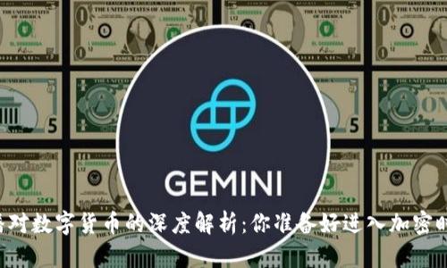 台湾主播对数字货币的深度解析：你准备好进入加密时代了吗？