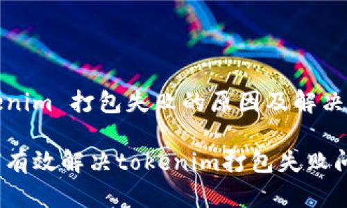 tokenim 打包失败的原因及解决方案

如何有效解决tokenim打包失败问题？