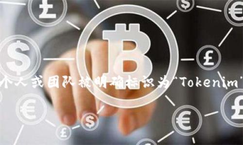 Tokenim 是一个相对较新的概念，涉及区块链和加密货币领域的代币创建和管理。但截至目前，没有一个具体的个人或团队被明确标识为“Tokenim”的创始人或发明者。通常，代币的发行和管理是由多个开发者和团队共同努力的结果，如同许多区块链项目一样。

如果你对Tokenim有更具体的定义或应用背景，欢迎告诉我，我可以提供更详细的信息或进一步的讨论！