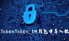 如何在TokenToken IM钱包中导