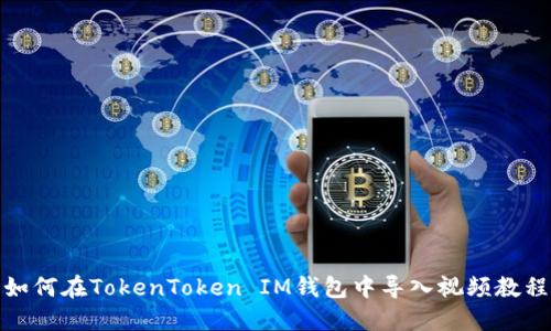 如何在TokenToken IM钱包中导入视频教程
