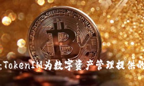 揭秘比太钱包：TokenIM为数字资产管理提供的便捷解决方案