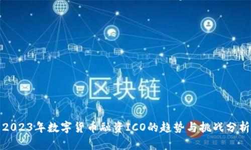 2023年数字货币融资ICO的趋势与挑战分析