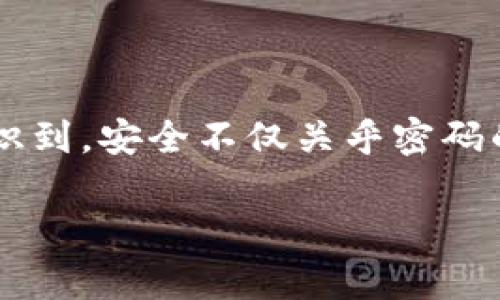   如何找回Tokenim钱包的ETC支付密码？ / 

 guanjianci Tokenim钱包, 找回支付密码, ETC转账, 数字货币安全 /guanjianci 

引言
随着数字货币的迅猛发展，越来越多的人开始涉足这一新兴领域。而ETC（以太经典）的流行使得很多用户选择使用Tokenim钱包进行交易。然而，在使用钱包的过程中，遗忘支付密码是一个常见的问题。那么，如何找回Tokenim钱包的ETC支付密码呢？今天，我们就来深入探讨这一问题，帮助你更好地管理你的数字资产，你是不是也曾因为遗忘密码而感到焦虑不安？

什么是Tokenim钱包？
Tokenim钱包是一款为数字货币交易提供安全服务的钱包应用。它支持多种数字货币，包括以太坊及其分叉币ETC等。作为一款多功能的钱包，Tokenim不仅仅是存储货币的工具，更为用户提供了便捷的交易体验和高度的安全保护。然而，随着安全性和便利性的提高，对于使用者的要求也相应增加，尤其是在密码管理方面。

忘记支付密码的常见原因
在人们的日常生活中，我们常常会面临各种信息的记忆压力。以下是一些可能导致用户忘记ETC支付密码的常见原因：
ul
    li间隔时间太长：许多人在较长时间未使用钱包的情况下，会忘记支付密码。/li
    li记录不当：虽然有些人选择将密码记录下来，却可能由于不当保管而丢失的信息。/li
    li各种密码混乱：在现代生活中，我们常常要使用多个密码，难免会产生混淆。/li
/ul

找回ETC支付密码的方法
在意识到遗忘支付密码后，用户不必惊慌，Tokenim钱包提供了一系列找回密码的指导措施。以下是几个常用的找回方法：

h41. 使用备份助记词恢复/h4
Tokenim钱包在创建时通常会提供助记词，用户可以通过这些助记词来恢复钱包。如果你在创建钱包时有将助记词妥善保存，可以通过下面的步骤找回支付密码：
ol
    li打开Tokenim钱包应用，并选择“恢复钱包”选项。/li
    li输入你的助记词，按照提示完成身份验证。/li
    li成功恢复后，你将能够重新设置支付密码。/li
/ol
你是不是也曾因为找不到备份而感到无奈？这时候，妥善记录助记词的重要性显现无疑。

h42. 联系Tokenim客服/h4
如果你遗忘了助记词，另一个尝试就是联系Tokenim钱包的客服团队。在他们的帮助下，你可能会找到一些解决方案。不过，客服处理请求通常需要时间，用户可能需要耐心等待回复。

h43. 查看安全提示或指南/h4
Tokenim钱包内部可能会有安全提示或找回密码的详细指南。用户可以在应用的设置或帮助中心查找相关信息，进行自助查找。如果有新手入门提示，不妨在这一过程中多加留意。

找到支付密码的后续措施
一旦你成功找回或重置了支付密码，接下来应该如何保障自己资产的安全呢？

h41. 定期更新密码/h4
为了保障数字资产的安全性，定期更换支付密码是一个好习惯。可以尝试设置一个复杂且难以被猜测的密码，并定期更新。

h42. 使用密码管理工具/h4
市面上有很多密码管理工具，能够帮助用户安全地存储各种密码信息。使用这些工具后，再也不必担心忘记密码的问题。

h43. 启用双重身份验证/h4
务必确保在Tokenim钱包中启用双重身份验证，这将为你的账户添加额外一层安全保护。通过这项功能，即使有人获取了你的密码，也难以进行操作。

总结
随着数字货币普及的加速，如何妥善管理支付密码变得尤为关键。通过上述方法，即使在遗忘支付密码的情况下，用户也能逐步解决问题，保障自己的资产安全。你是否意识到，安全不仅关乎密码的复杂性，更需在日常使用中不断留意和维护？希望今天的分享能够帮助你更好地管理你的Tokenim钱包及其相关的ETC资产！

如果你对以上内容有更多的疑问或者想法，欢迎留言讨论。你的参与可以帮助更多的用户获得有价值的解答！