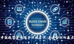 中国数字货币硬件设施建