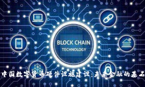 中国数字货币硬件设施建设：未来金融的基石