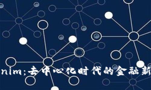 Tokenim：去中心化时代的金融新选择