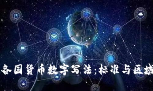 欧洲各国货币数字写法：标准与区域特色