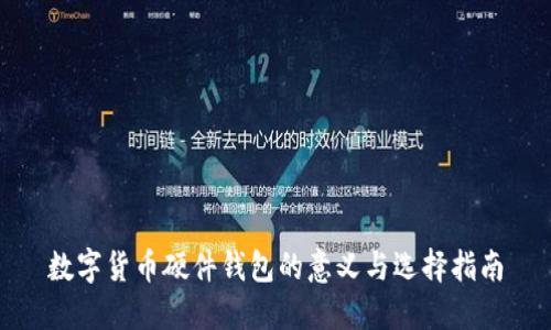 数字货币硬件钱包的意义与选择指南