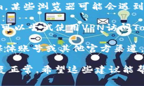 很抱歉，您遇到了这个问题。Tokenim网站可能因为多种原因而无法访问，包括服务器故障、维护或网络问题。您可以尝试以下几种解决方案：

1. **检查网络连接**：确保您的互联网连接正常，可以通过访问其他网站来确认。

2. **清除浏览器缓存**：有时候，浏览器缓存可能会导致网站无法加载。可以尝试清除缓存后重新访问。

3. **切换浏览器**：尝试使用不同的浏览器访问Tokenim，某些浏览器可能会遇到兼容性问题。

4. **使用VPN**：在某些地区，特定网站可能受到限制。您可以尝试使用VPN访问Tokenim网站。

5. **查看社交媒体或官方渠道**：访问Tokenim的社交媒体账号或其他官方渠道，看看是否有关于网站维护或故障的通知。

如果问题仍然存在，可能需要等待一段时间，直到网站恢复正常。希望这些建议能帮到您！如果您有其他问题或需要更多帮助，请告诉我。