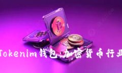 深入解析Tokenim钱包：加密