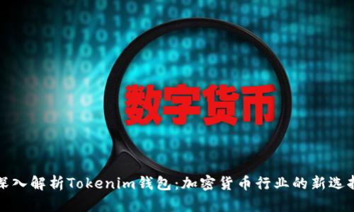 深入解析Tokenim钱包：加密货币行业的新选择