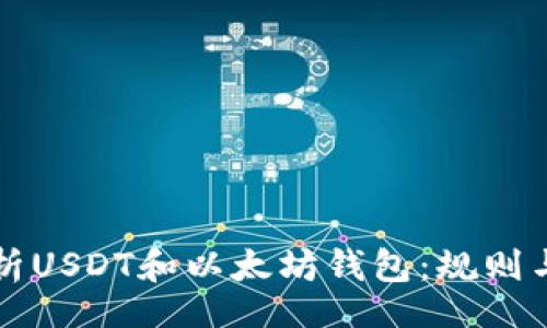 bianhua
  全面解析USDT和以太坊钱包：规则与最佳实践