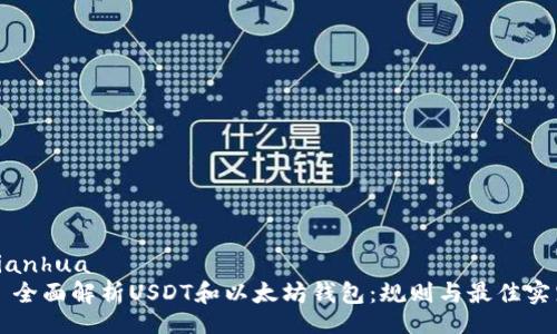 bianhua
  全面解析USDT和以太坊钱包：规则与最佳实践