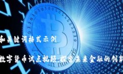 和关键词格式示例数字货