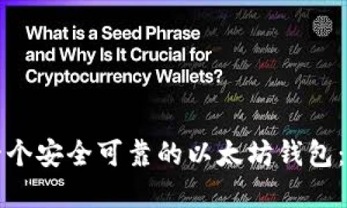 如何创建一个安全可靠的以太坊钱包：全方位指南