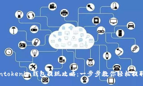 Tokentokenim钱包提现攻略：一步步教你轻松提取资产