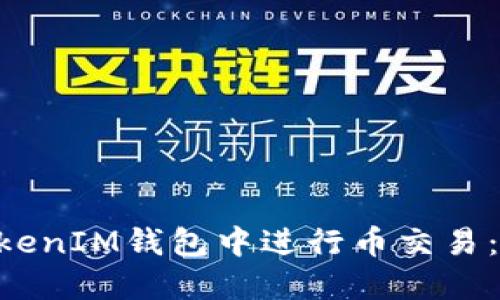 如何在TokenTokenIM钱包中进行币交易：详细流程与技巧