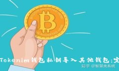 如何将Tokenim钱包私钥导入