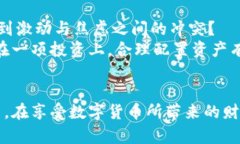    如何在数字货币市场中